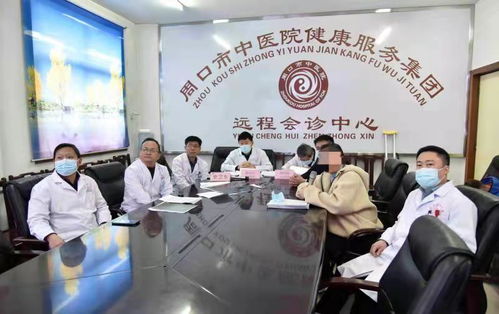 周口市中医院健康服务集团远程会诊让患者在家门口看北京名医